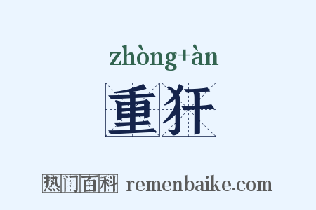 重犴是什么意思的图片